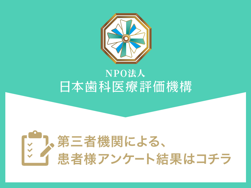 日本⻭科医療評価機構がおすすめする与野の⻭医者・与野さとむら歯科の口コミ・評判