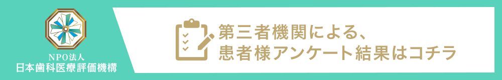 日本⻭科医療評価機構がおすすめする与野の⻭医者・与野さとむら歯科の口コミ・評判