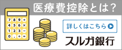 医療費控除バナー