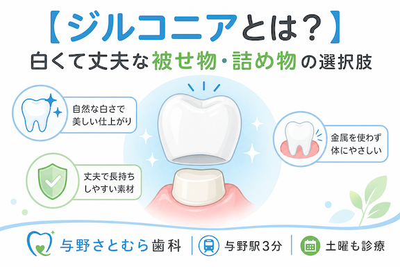 【ジルコニアとは？】白くて丈夫な被せ物・詰め物の選択肢