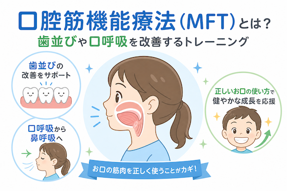 口腔筋機能療法（MFT）とは？歯並びや口呼吸を改善するトレーニング