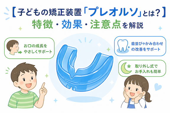 【子どもの矯正装置「プレオルソ」とは？】特徴・効果・注意点を解説
