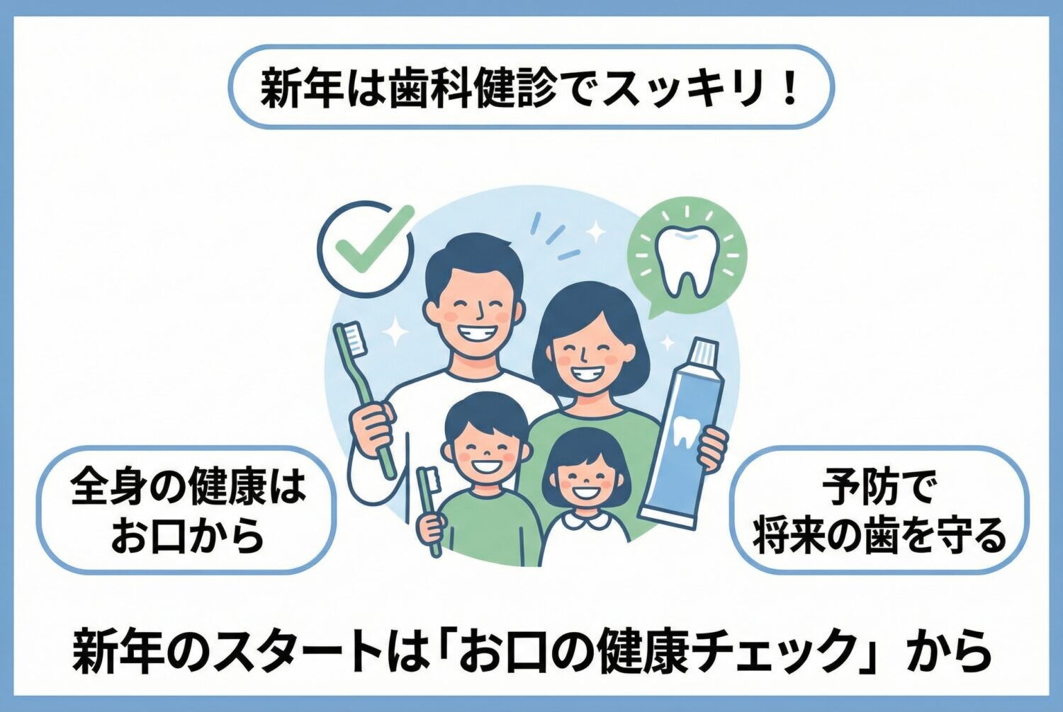 新年のスタートは「お口の健康チェック」から