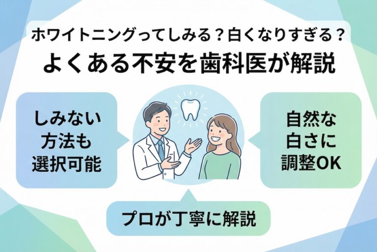 ホワイトニングってしみる？白くなりすぎる？よくある不安を歯科医が解説