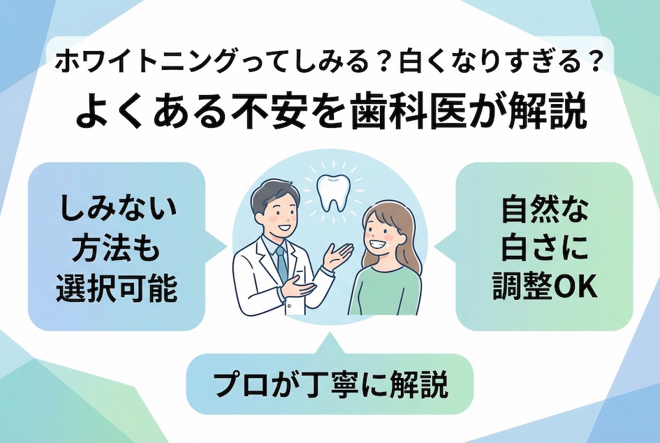 ホワイトニングってしみる?白くなりすぎる?よくある不安を歯科医が解説