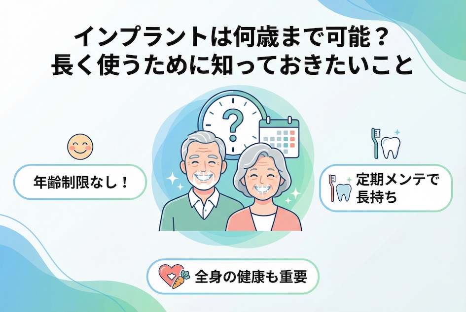インプラントは何歳まで可能？長く使うために知っておきたいこと