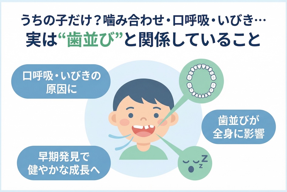 うちの子だけ?噛み合わせ・口呼吸・いびき…実は“歯並び”と関係していること