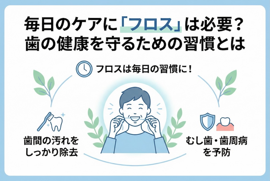 毎日のケアに「フロス」は必要?歯の健康を守るための習慣とは