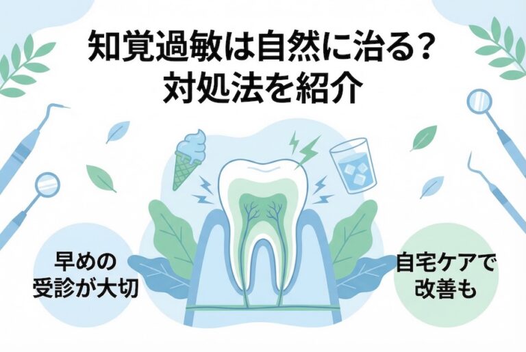 知覚過敏は自然に治る？対処法を紹介