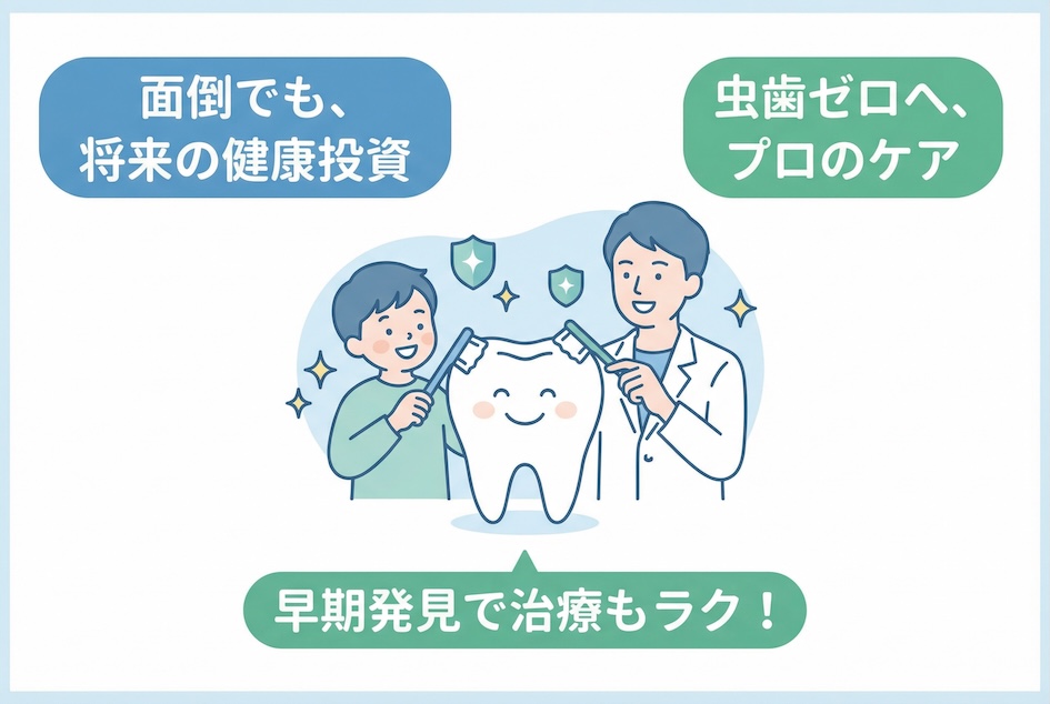 子どもの歯医者、定期検診って必要？面倒に感じる人こそ知ってほしいこと