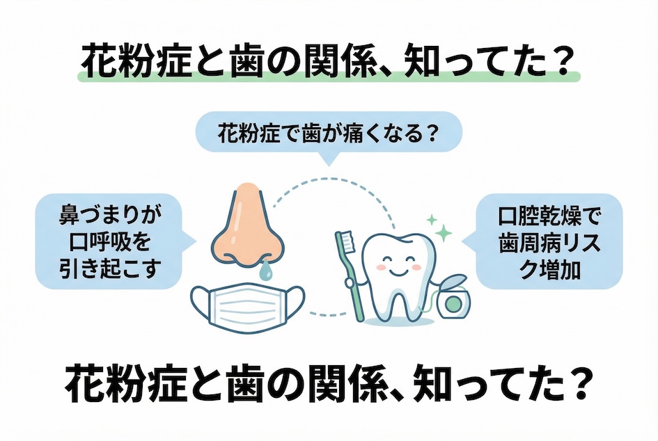 花粉症と歯の関係、知ってた？