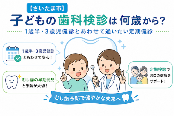 【さいたま市】子どもの歯科検診は何歳から？1歳半・3歳児健診とあわせて通いたい定期健診
