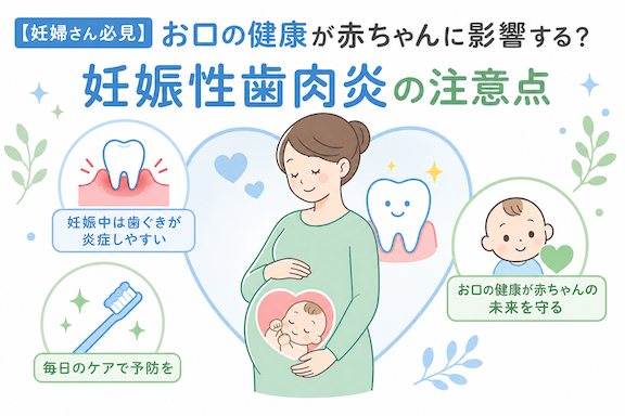 【妊婦さん必見】お口の健康が赤ちゃんに影響する?妊娠性歯肉炎の注意点