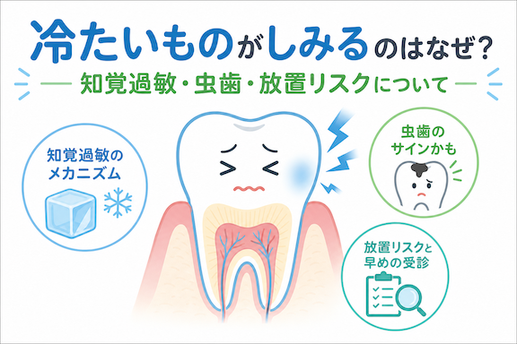 冷たいものがしみるのはなぜ?知覚過敏・虫歯・放置リスクについて