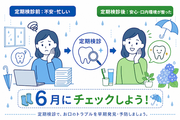なぜ「6月の定期検診」がおすすめ?梅雨時期ならではの3つの理由