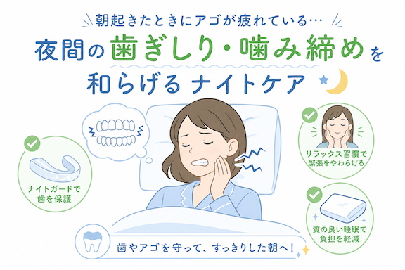 朝起きたときにアゴが疲れている…「夜間の歯ぎしり・噛み締め」を和らげるナイトケア