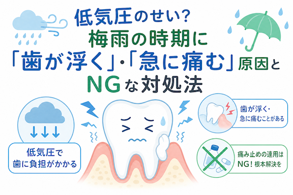低気圧のせい?梅雨の時期に「歯が浮く」「急に痛む」原因とNGな対処法