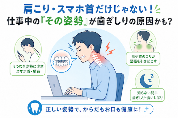 肩こり・スマホ首だけじゃない！仕事中の『その姿勢』が歯ぎしりの原因かも？