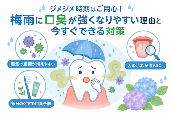 ジメジメ時期はご用心！梅雨に口臭が強くなりやすい理由と今すぐできる対策