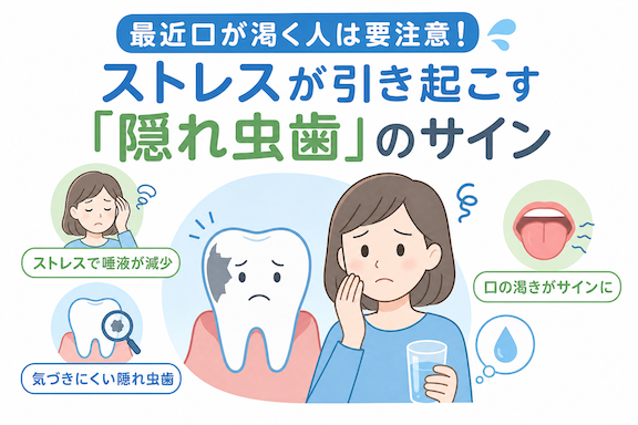 最近口が渇く人は要注意!ストレスが引き起こす「隠れ虫歯」のサイン