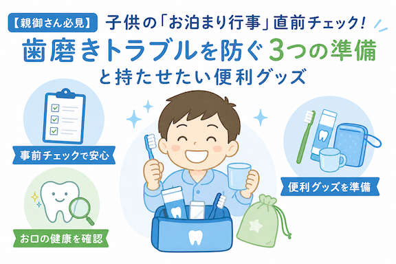 【親御さん必見】子供の「お泊まり行事」直前チェック!歯磨きトラブルを防ぐ3つの準備と持たせたい便利グッズ