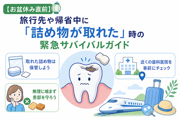 【お盆休み直前】旅行先や帰省中に「詰め物が取れた」時の緊急サバイバルガイド