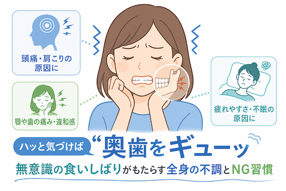 「ハッと気づけば奥歯をギューッ」無意識の食いしばりがもたらす全身の不調とNG習慣
